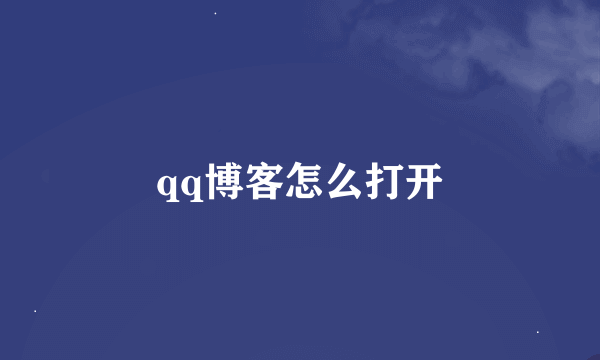 qq博客怎么打开