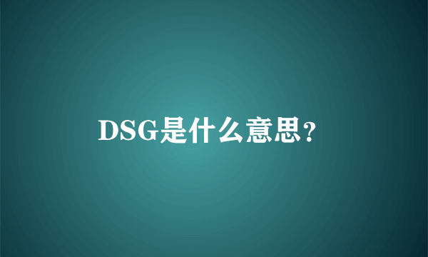 DSG是什么意思？