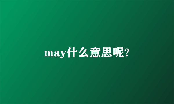 may什么意思呢?