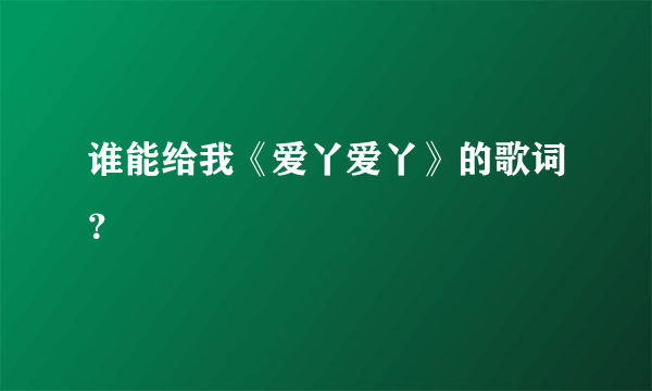 谁能给我《爱丫爱丫》的歌词？