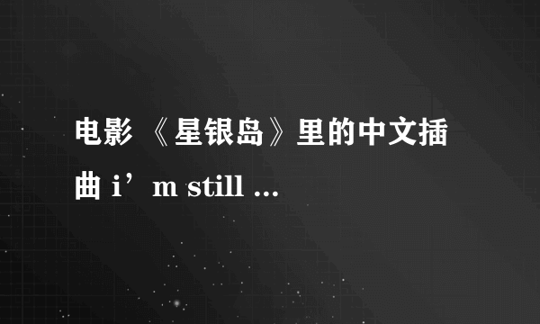 电影 《星银岛》里的中文插曲 i’m still here 中文版