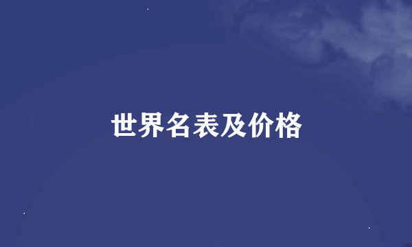 世界名表及价格