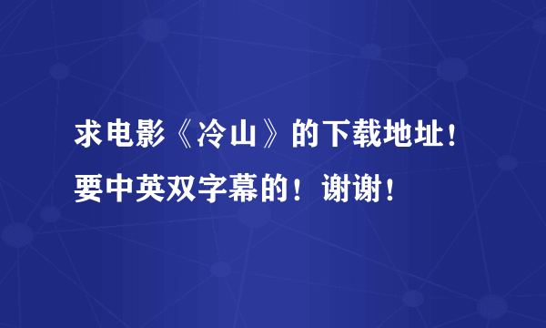 求电影《冷山》的下载地址！要中英双字幕的！谢谢！