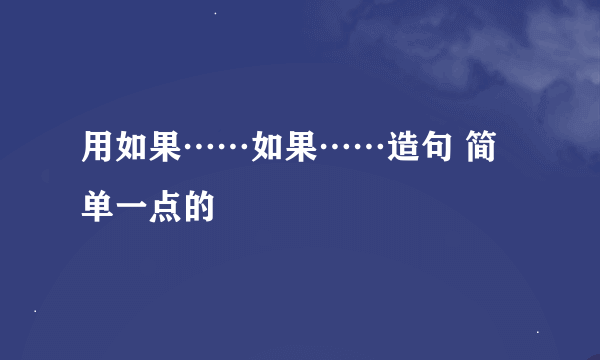 用如果……如果……造句 简单一点的