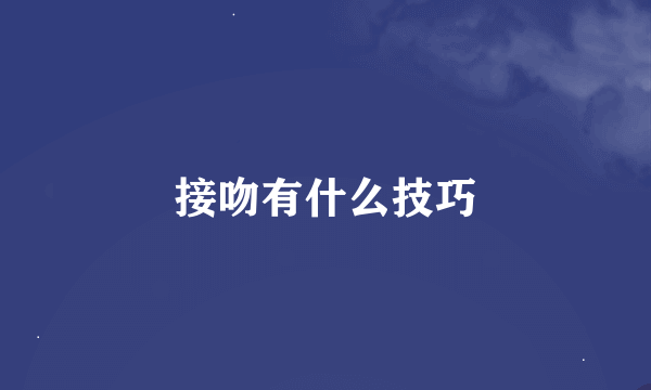 接吻有什么技巧