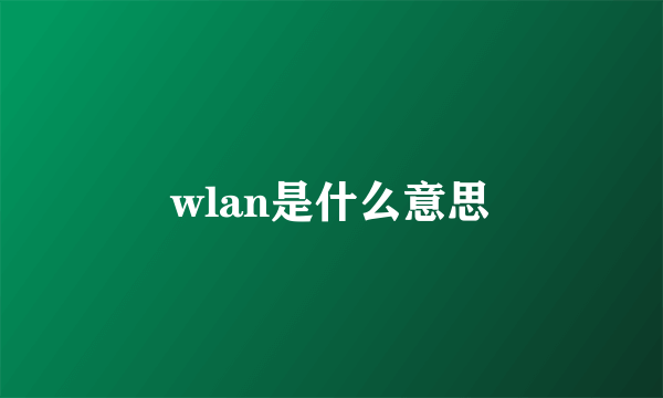 wlan是什么意思