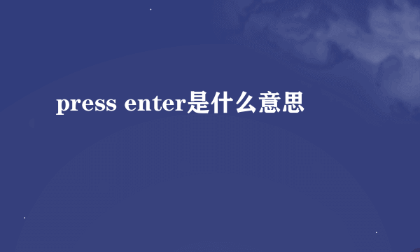 press enter是什么意思