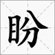 “目”字旁的字有哪些？