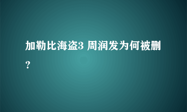 加勒比海盗3 周润发为何被删？