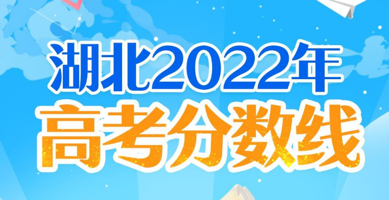 湖北高考分数线2022一本,二本,专科