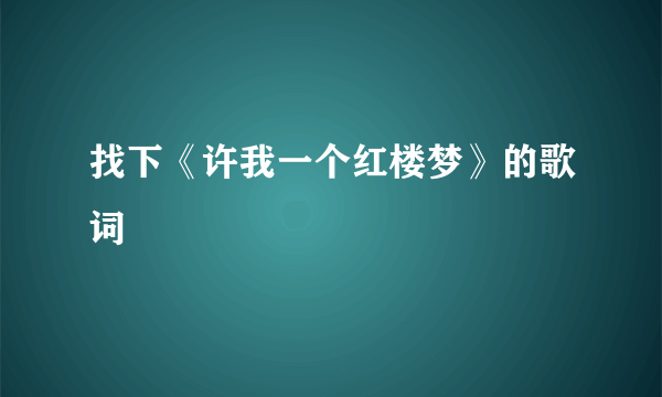 找下《许我一个红楼梦》的歌词