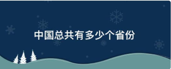 中国总共有多少个省份