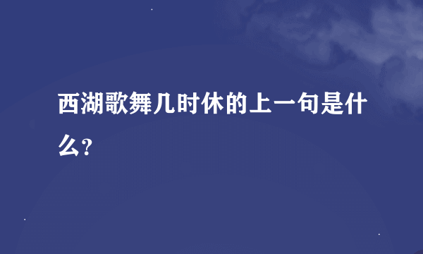 西湖歌舞几时休的上一句是什么？