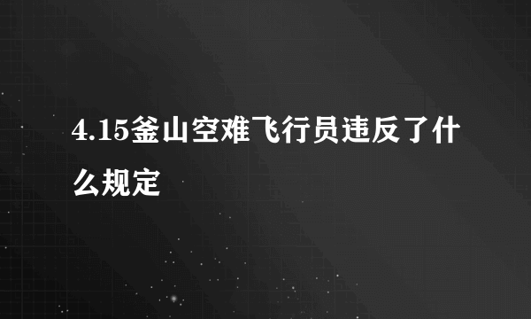 4.15釜山空难飞行员违反了什么规定