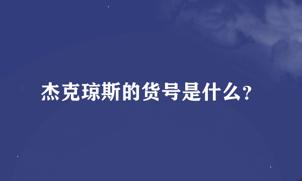 杰克琼斯的货号是什么？