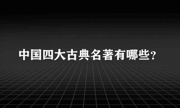 中国四大古典名著有哪些？