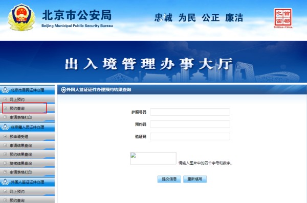 北京市公安局出入境管理处网上预约