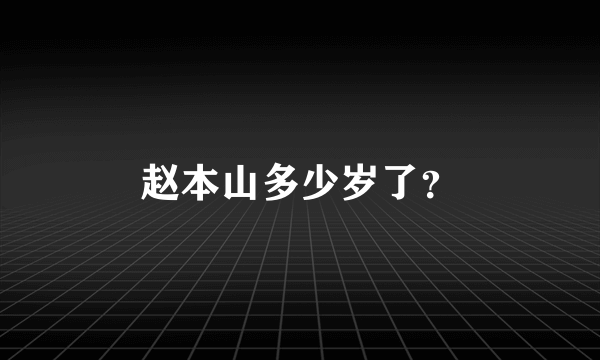 赵本山多少岁了？