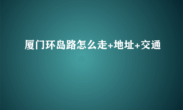 厦门环岛路怎么走+地址+交通