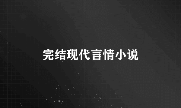 完结现代言情小说