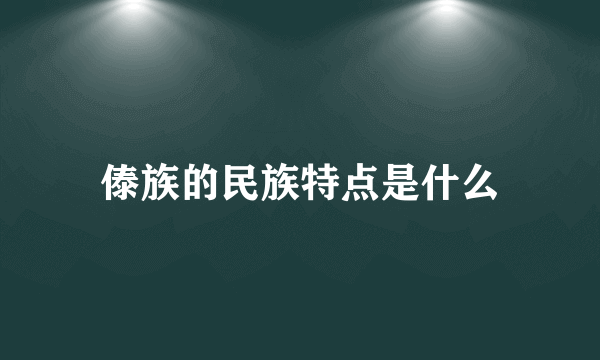 傣族的民族特点是什么