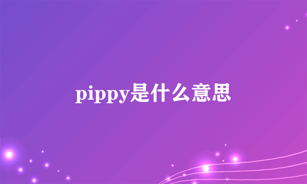 pippy是什么意思