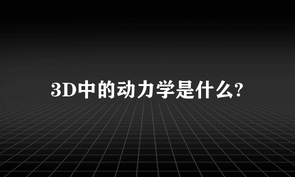 3D中的动力学是什么?