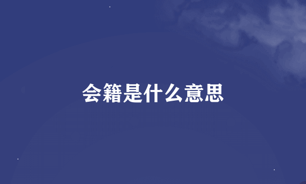 会籍是什么意思