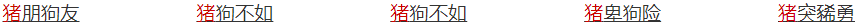 带有动物名称的四字成语有哪些？