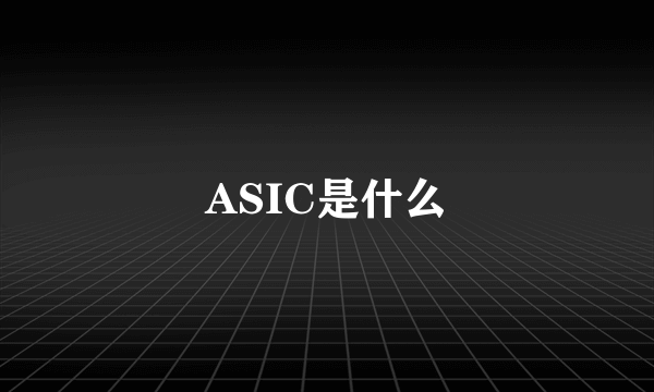 ASIC是什么