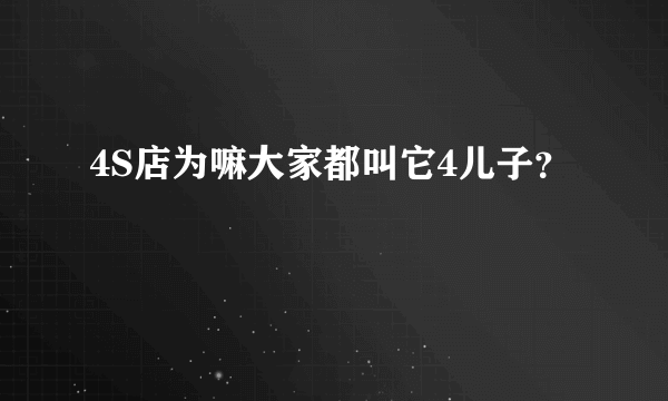 4S店为嘛大家都叫它4儿子？