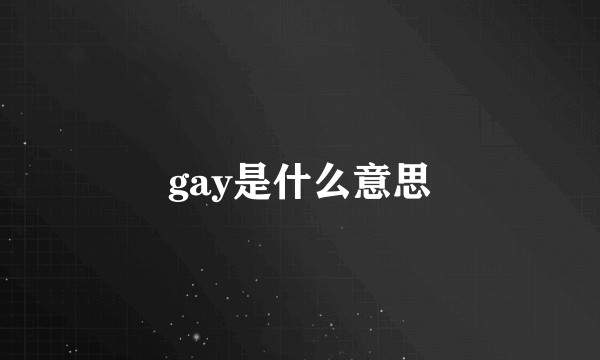 gay是什么意思