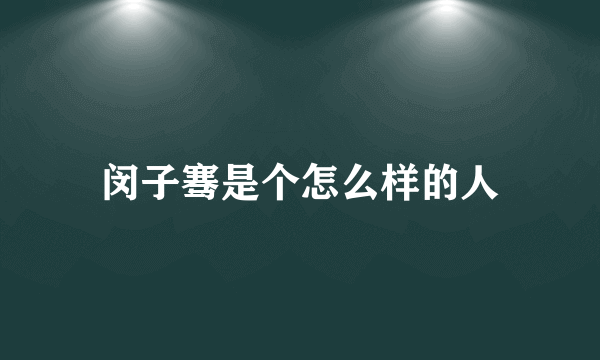 闵子骞是个怎么样的人