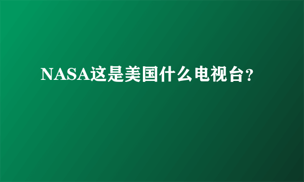 NASA这是美国什么电视台？