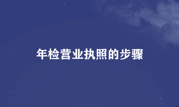 年检营业执照的步骤