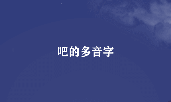 吧的多音字