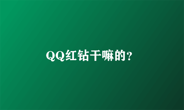 QQ红钻干嘛的？