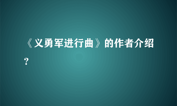 《义勇军进行曲》的作者介绍？