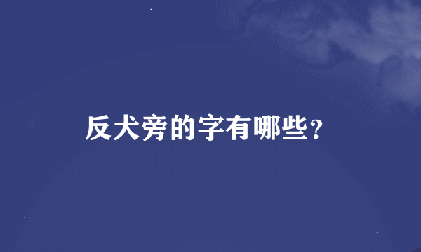 反犬旁的字有哪些？