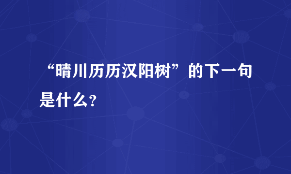 “晴川历历汉阳树”的下一句是什么？