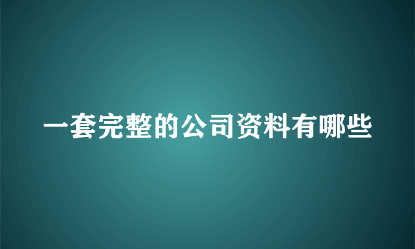 一套完整的公司资料有哪些