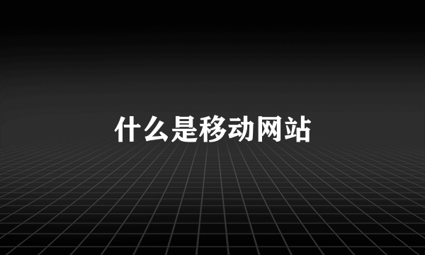 什么是移动网站