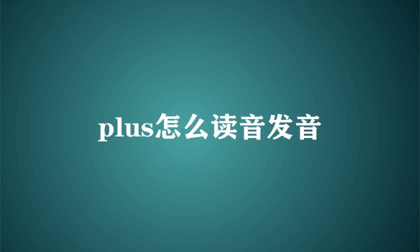 plus怎么读音发音