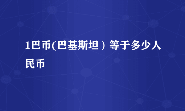 1巴币(巴基斯坦）等于多少人民币