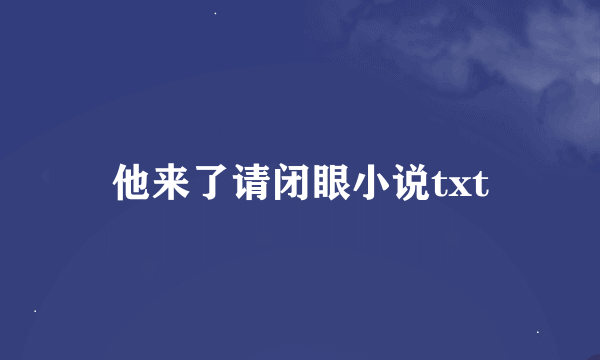 他来了请闭眼小说txt