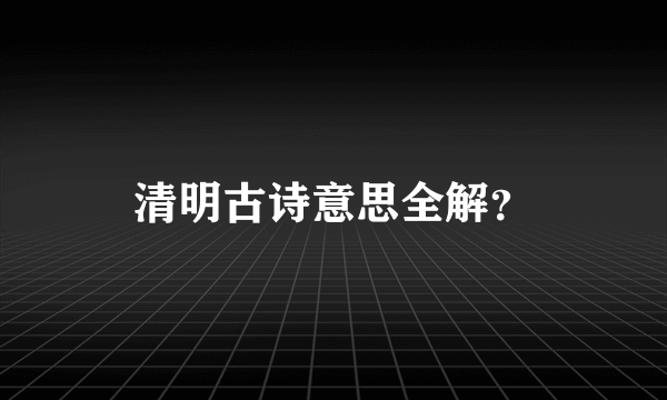 清明古诗意思全解？