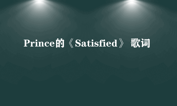 Prince的《Satisfied》 歌词