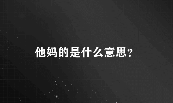 他妈的是什么意思？