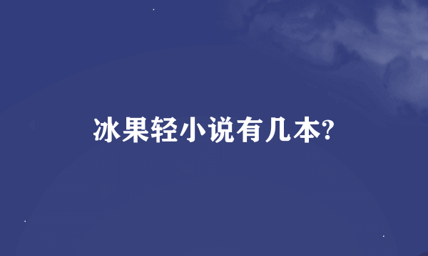 冰果轻小说有几本?