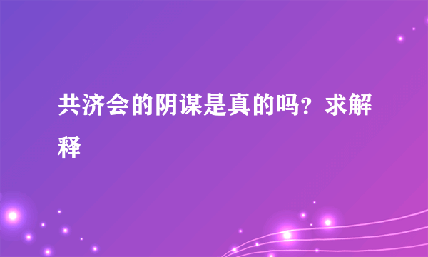 共济会的阴谋是真的吗？求解释